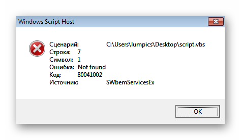Результат запуска первого скрипта для решения ошибки с кодом 0x80041003 в Windows 7