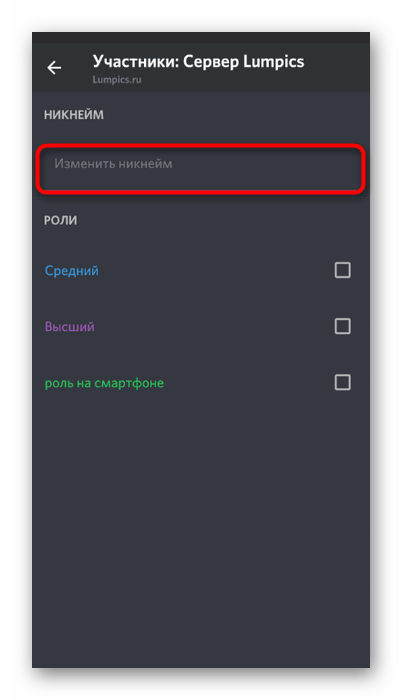 Смена своего ника на сервере в мобильном приложении Discord через настройки пользователя