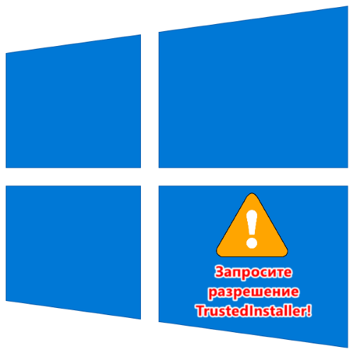 trustedinstaller не дает удалить папку в windows 10