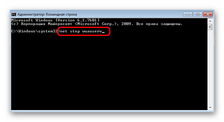 Ввод команды для остановки службы обновления при решении ошибки с кодом 80244010 в Windows 7