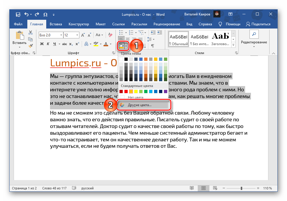 Выбор других цветов заливки текста в программе Microsoft Word