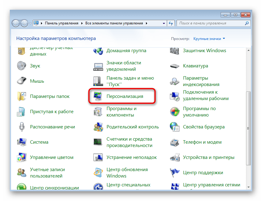 Выбор меню Персонализация для отключения упрощенного стиля в Windows 7
