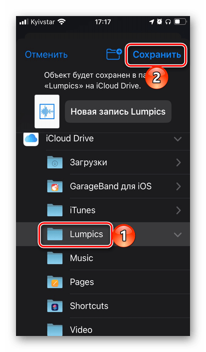Выбор папки для сохранения аудиозаписи в приложении Диктофон для iPhone