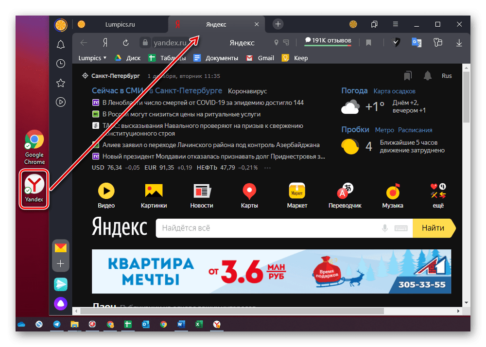 Запуск домашней страницы Яндекс через ярлык Яндекс Браузера на компьютере