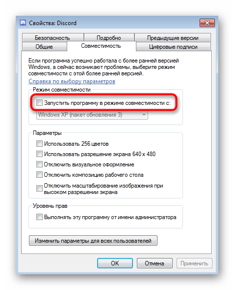 Активация режима совместимости в свойствах файла для решения проблемы с черным экраном в Discord на Windows 7