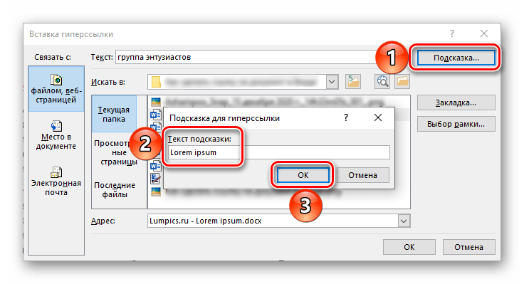 Добавление подсказки для ссылки в документ Microsoft Word
