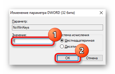 Изменение значения параметра NoWinKeys в Редакторе реестра для отключения сочетаний с клавишей Windows