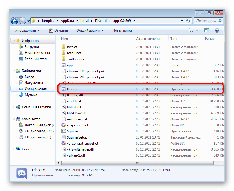 Клик правой кнопкой мыши по исполняемому файлу программы для решения проблемы с черным экраном в Discord на Windows 7