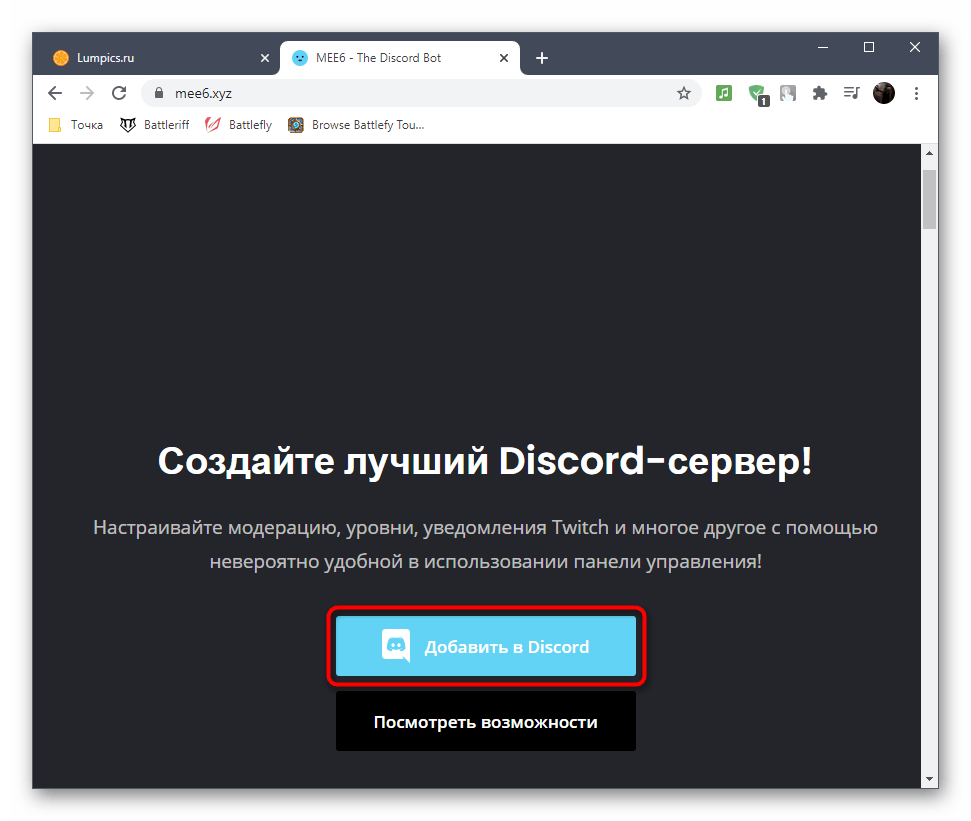 Кнопка для добавления бота на сервер в Discord через его официальный сайт
