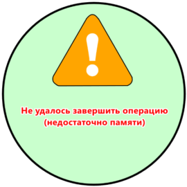 Не удалось завершить операцию недостаточно памяти при загрузке фото андроид