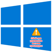 ошибка «сбой при удаленном вызове процедуры» в Windows 10