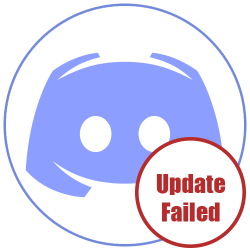 Ошибка Update Failed в Дискорд, что делать