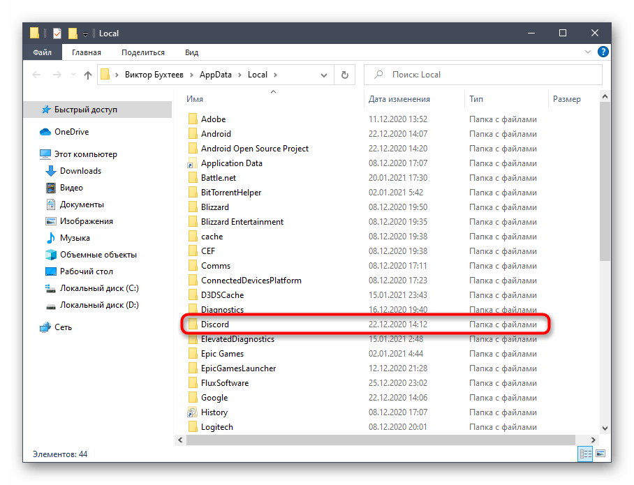Открытие папки с программой для поиска файла обновления для решения проблемы Update Failed при запуске Discord