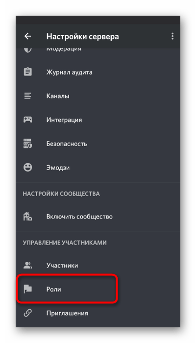 Открытие списка ролей для настройки бота на сервере в мобильном приложении Discord