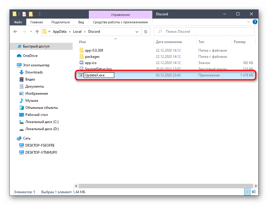 Переименование файла обновления для решения проблемы Update Failed при запуске Discord
