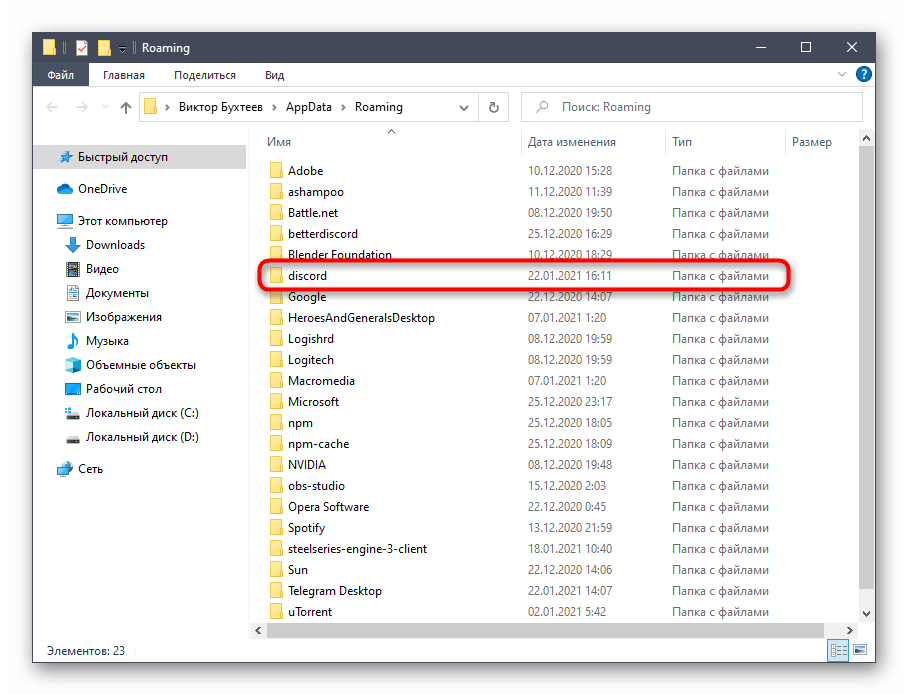 Поиск папки с остаточными файлами программы при решении проблем с установкой Discord в Windows 10