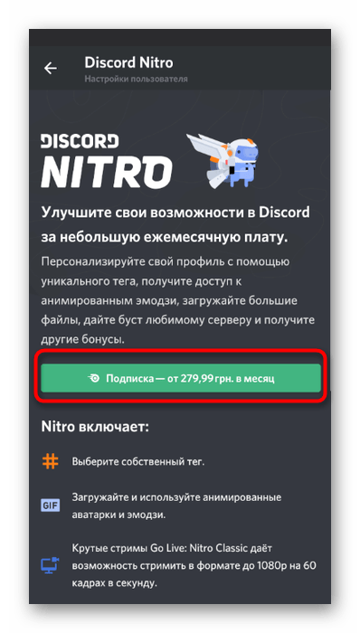 Покупка подписки для установки анимированной аватарки в мобильном приложении Discord