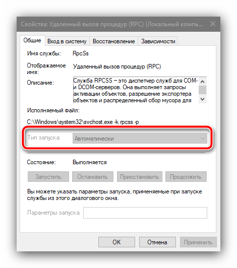 Тип запуска основной службы для устранения ошибки «Сбой при удалённом вызове процедуры» в Windows 10