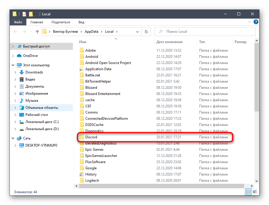 Удаление второй папки с остаточными файлами при решении проблем с установкой Discord в Windows 10
