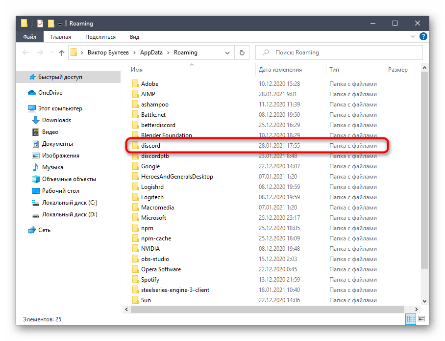 Выбор папки для очистки остаточных файлов для решения проблемы с черным экраном при загрузке Discord в Windows 10