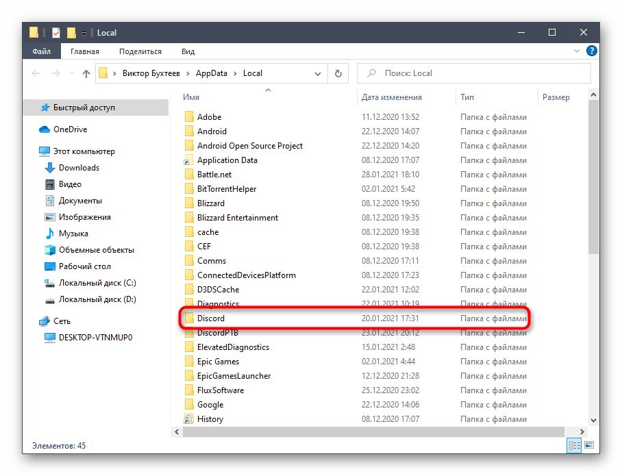 Выбор второй папки для очистки остаточных файлов для решения проблемы с черным экраном при загрузке Discord в Windows 10
