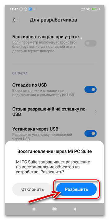 Mi Phone Assistant выдача разрешения Восстановление через Mi PC Suite на мобильном девайсе