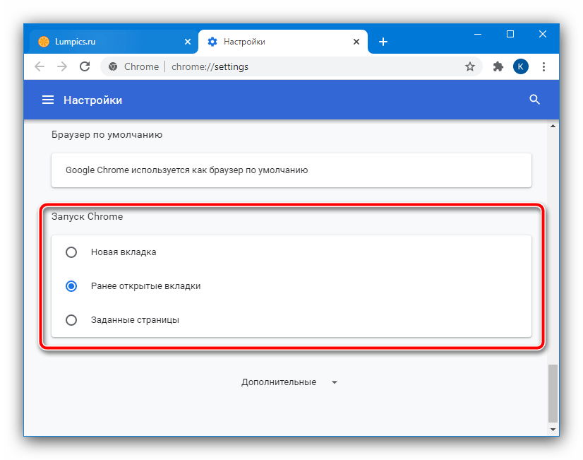 Настройка загрузки в хром. Восстанавливать открытые вкладки при закрытии браузера хром. Запуск браузера. Дополнительные настройки Chrome.