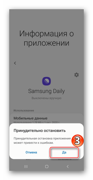 Остановка Samsung Daily на устройстве Samsung