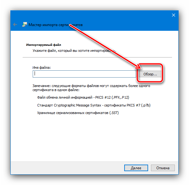 Приступить к выбору файла сертификатов для устранения ошибки «Сертификат безопасности сайта не является действительным» в браузере
