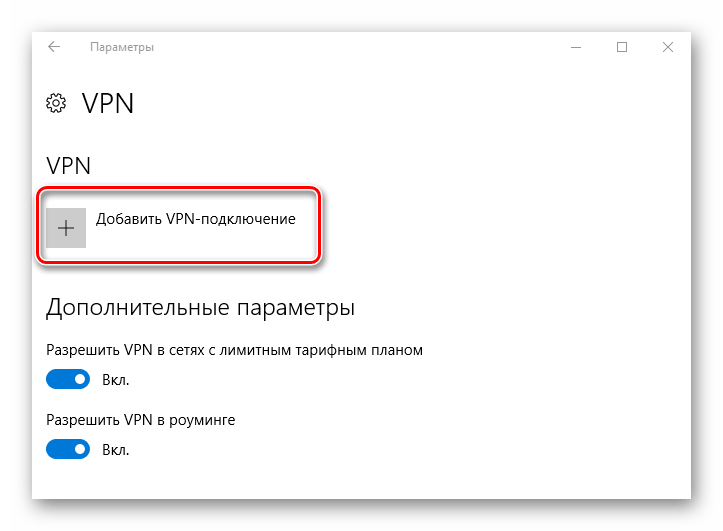 Создать подключение VPN для устранения ошибки 403 в Windows 10