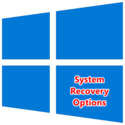 system recovery options при загрузке windows 10 что делать