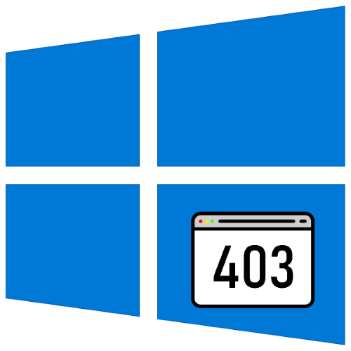 «удаленный сервер возвратил ошибку (403) запрещено» в windows 10
