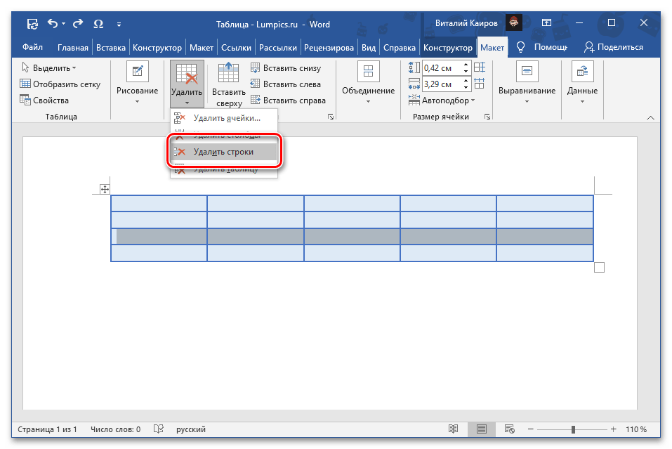 Удалить строку во вкладке Макет группы Работа с таблицами в программе Microsoft Word