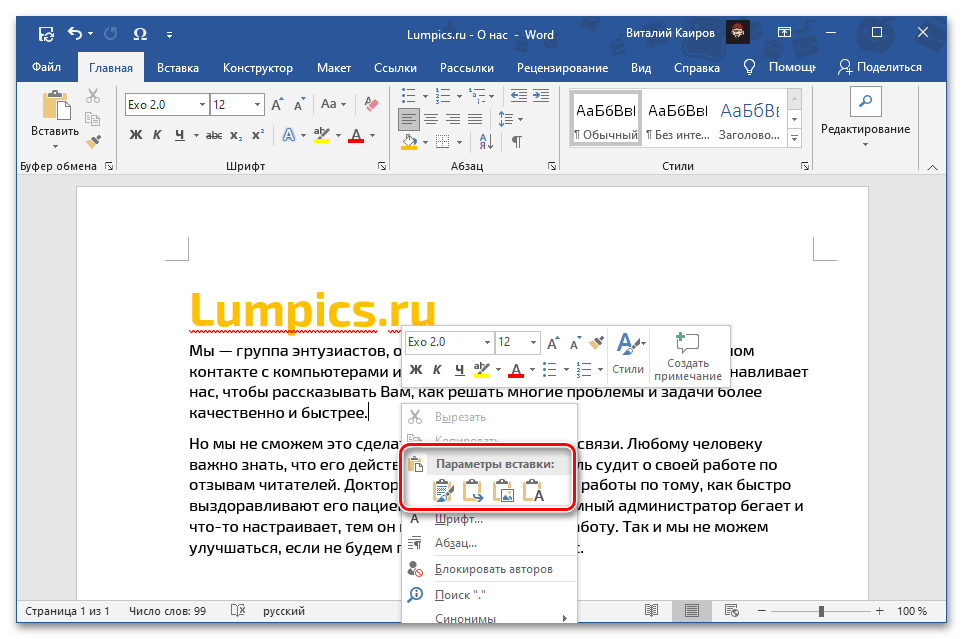 Вставить вырезанный текст через контекстное меню для перемещения в документе Microsoft Word
