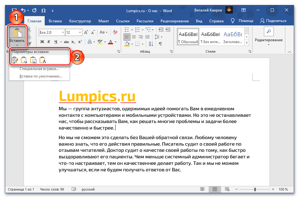 Вставить вырезанный текст с помощью кнопки на ленте для перемещения в документе Microsoft Word