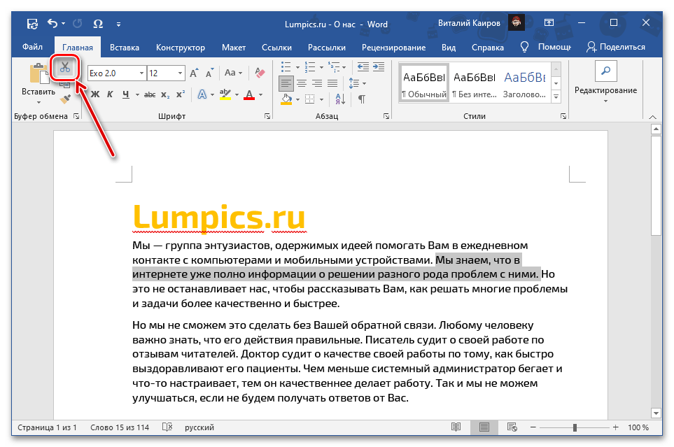 Вырезать выделенный фрагмент текста через кнопку на ленте для перемещения в документе Microsoft Word