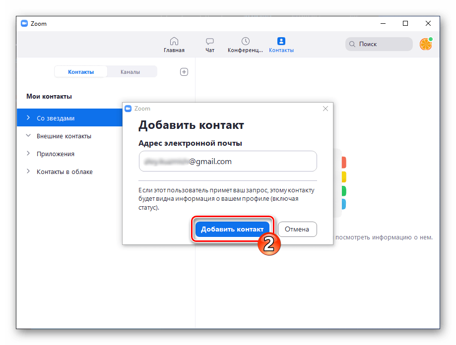 Zoom для Windows добавление контакта (электронной почты) в адресную книгу приложения
