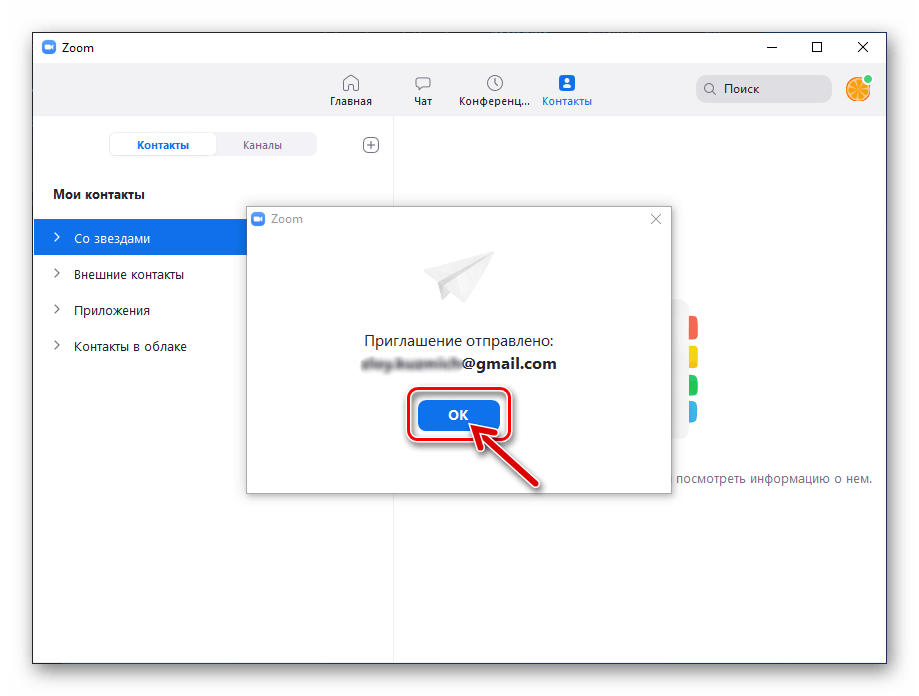 Zoom для Windows подтверждение получения уведомления об отправке запроса на добавление в Контакты другому пользователю