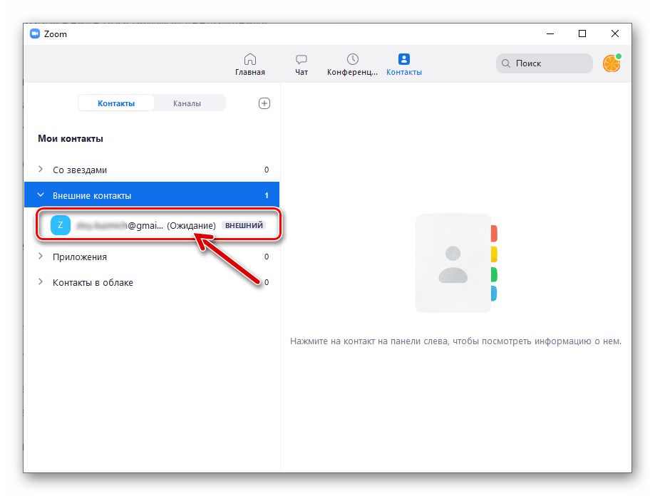 Zoom для Windows статус Ожидание возле электронной почты пользователя, которому отправлен запрос на добавление в Контакты