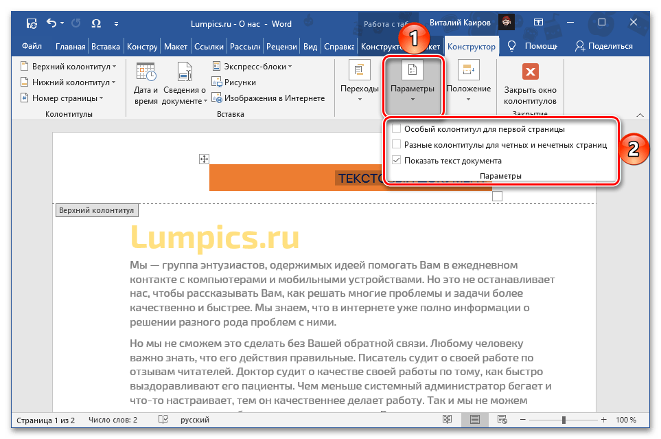 Изменить параметры объекта в верхнем колонтитуле в документе Microsoft Word
