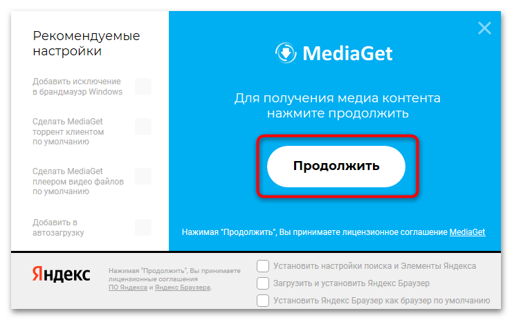 Как установить MediaGet на компьютер-06
