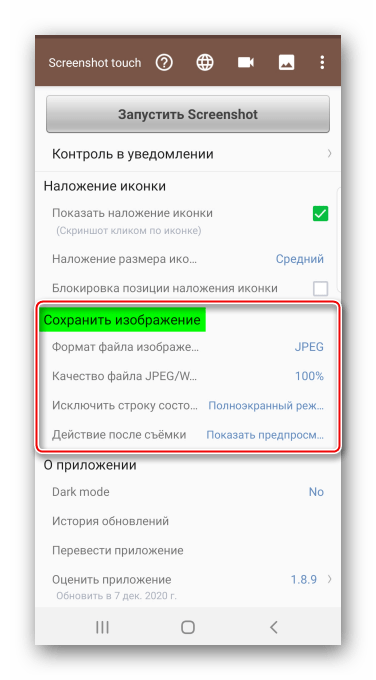 Настройка параметров изображения в Screenshot Touch