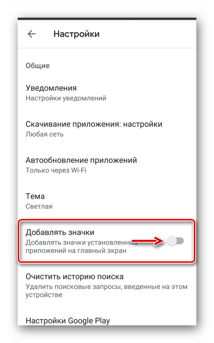 Отключение функции добавления ярлыков на главный экран в Google Play Маркете