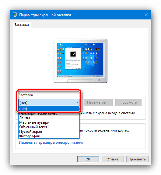 Отключить отображение скринсейвера для того, чтобы убрать заставку в Windows 10