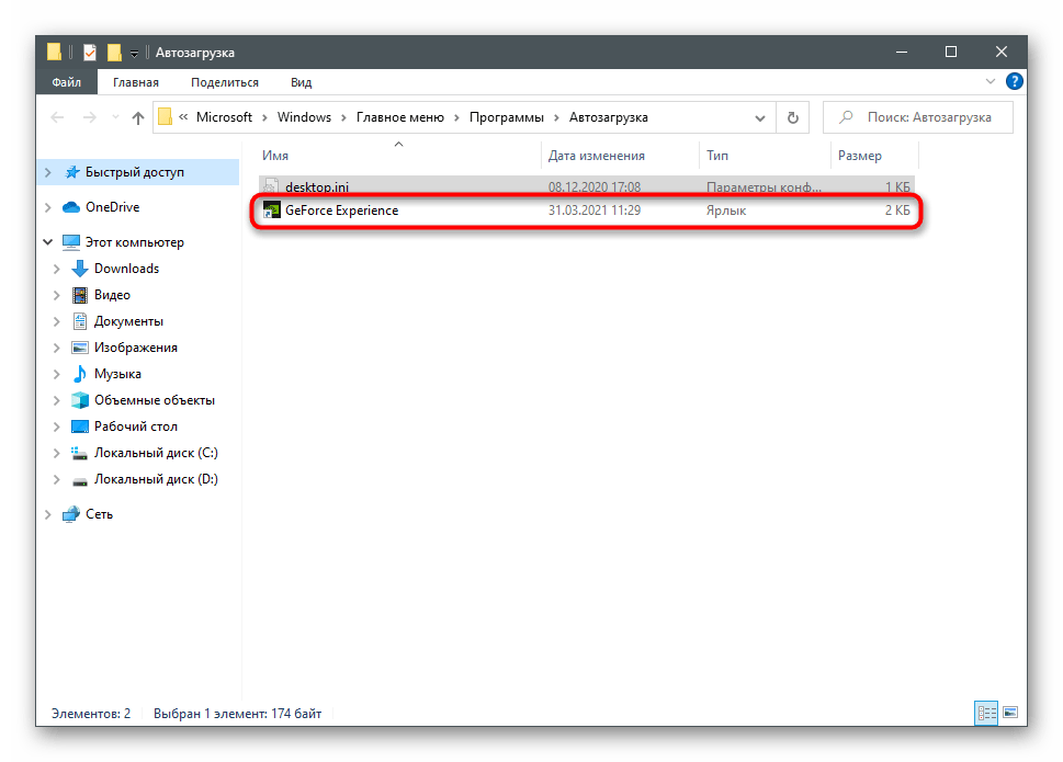 Поиск файла для отключения NVIDIA GeForce Experience в Windows 10 в папке автозагрузки