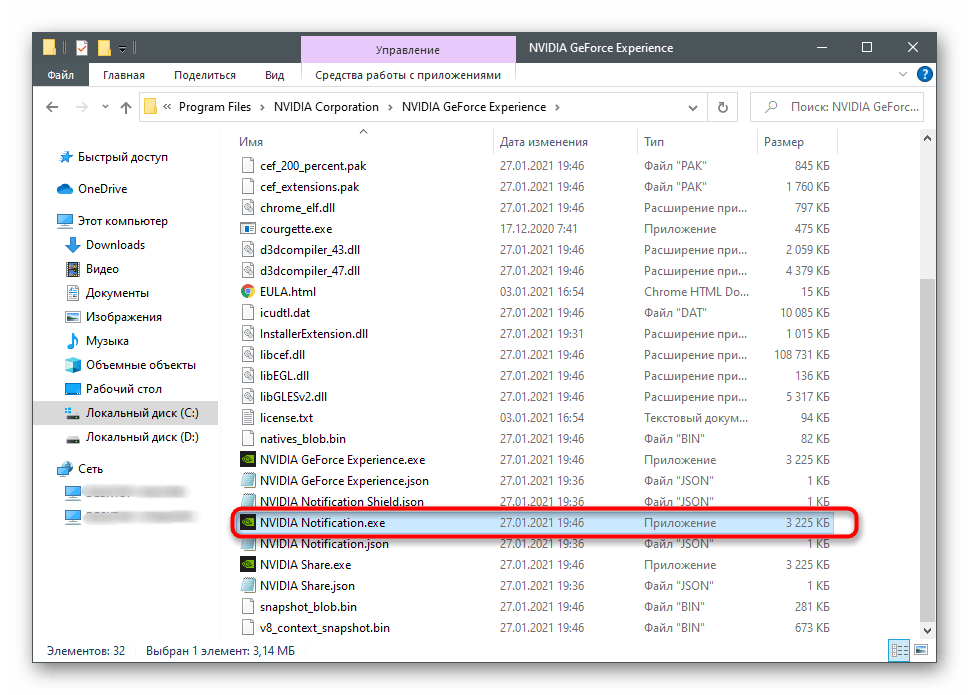 Поиск исполняемого файла для отключения NVIDIA GeForce Experience в Windows 10 в папке с файлами