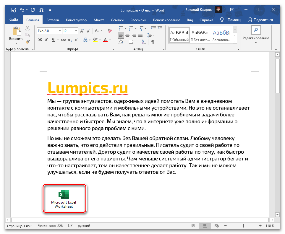 Вставка файла Excel в документ Word