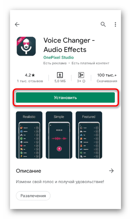 Скачивание приложения для изменения голоса в мобильном приложении Discord через Voice Changer - Audio Effects