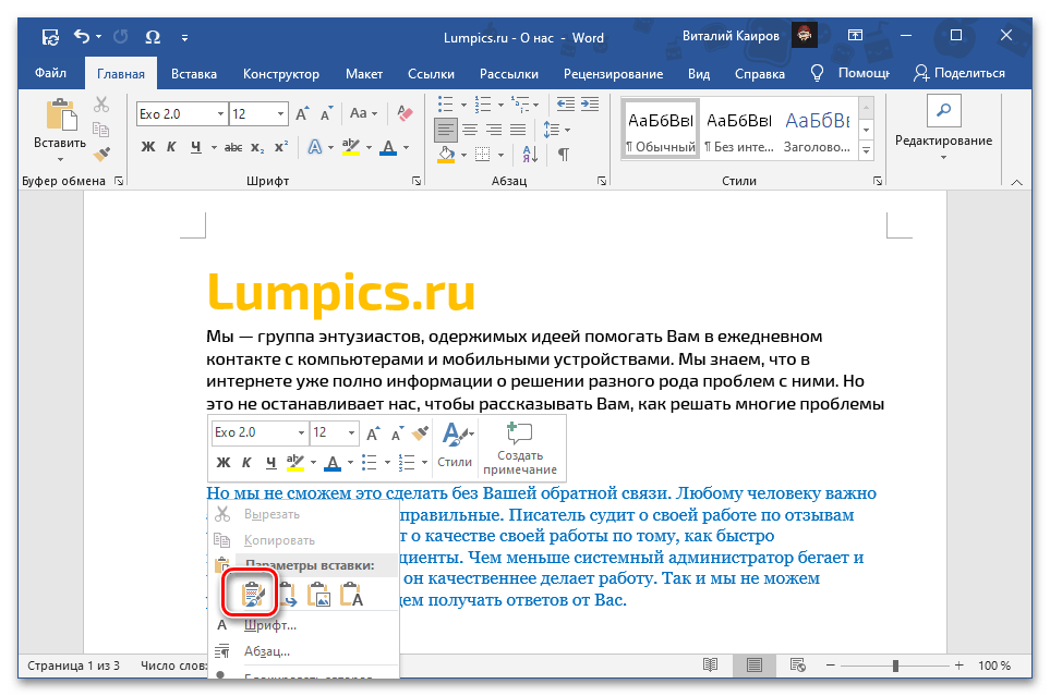 Сохранить исходное форматирование при вставке скопированного текста в документ Microsoft Word