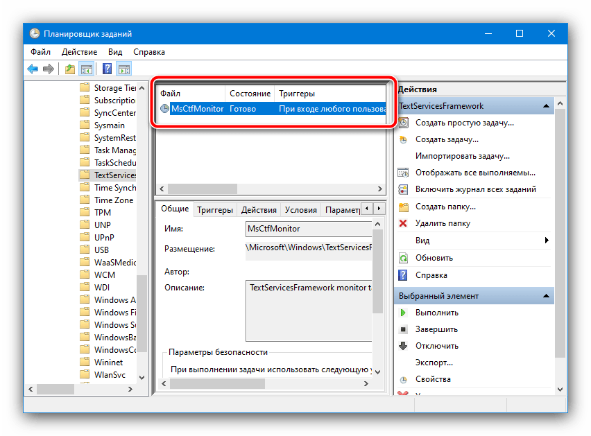 Состояние ctfmon в планировщике заданий для решения проблемы с неработающей клавиатурой на ноутбуке Самсунг
